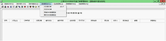 上海EMS訂單打印系統(tǒng)數(shù)據(jù)報(bào)送菜單